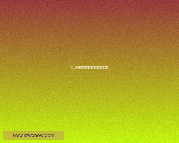 2026世界杯最新竞猜盘口全面解析与投注策略指南