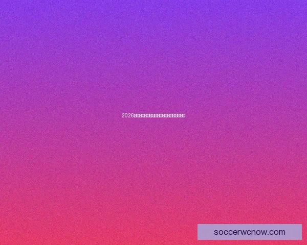 2026世界杯参赛球队完整名单及球员阵容深度解析